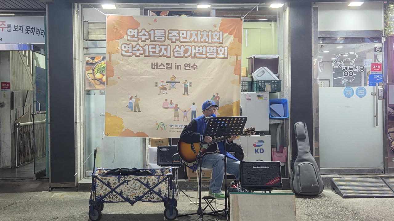 연수구 연수1동 주민자치회는 지난 14일 연수동 연수1단지 상가 내에서 상가 번영을 위한 문화 행사인 거리공연 in 연수를 개최했다